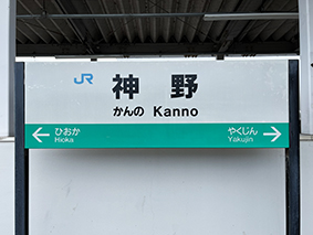 加古川線 神野駅