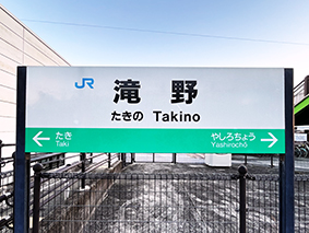 加古川線 滝野駅