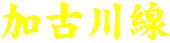 加古川線