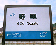 野里駅