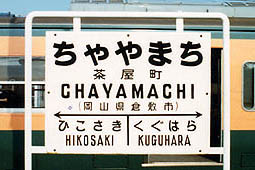 茶屋町駅旧駅舎