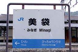 美袋駅