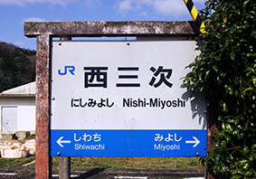 西三次駅