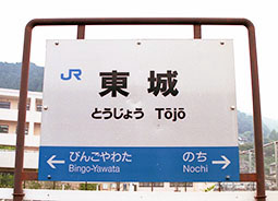 東城駅