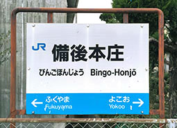 備後本庄駅