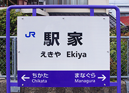 駅家駅