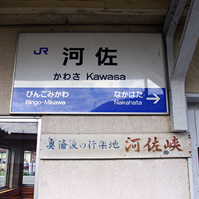 河佐駅