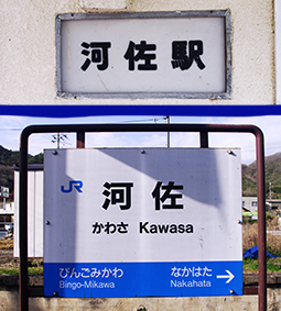 河佐駅