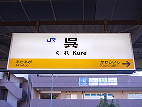 呉駅