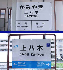 上八木駅
