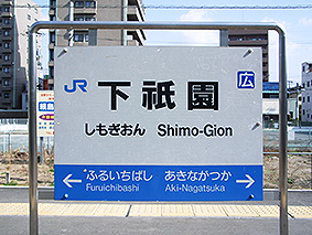 可部線 下祇園駅 旧駅舎