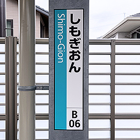 可部線 下祇園駅