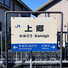 山口線 上郷駅