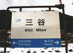 山口線 三谷駅 旧駅舎