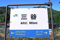 山口線 三谷駅
