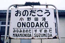 小野田線・小野田港駅