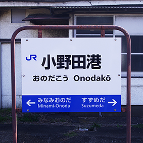小野田線・小野田港駅