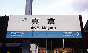 真倉駅