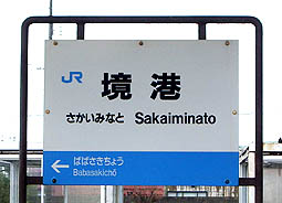 境港駅