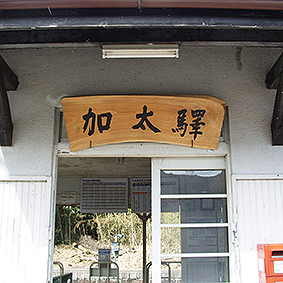 関西線 加太駅