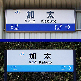 関西線 加太駅
