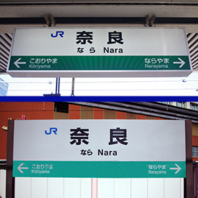 奈良駅