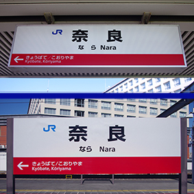 奈良駅