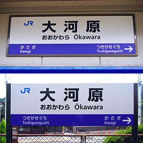 大河原駅