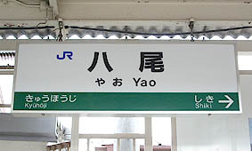 八尾駅