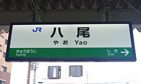 八尾駅