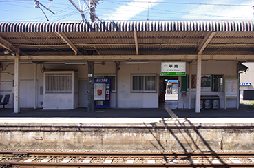 甲南駅