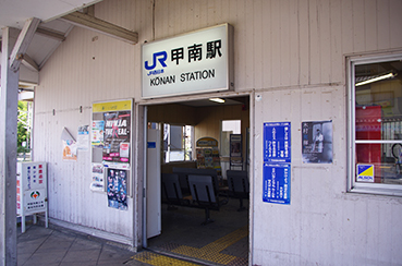 甲南駅