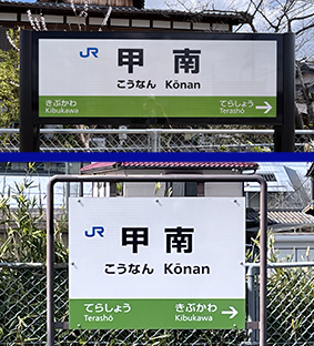 草津線 甲南駅