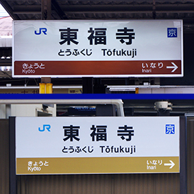東福寺駅