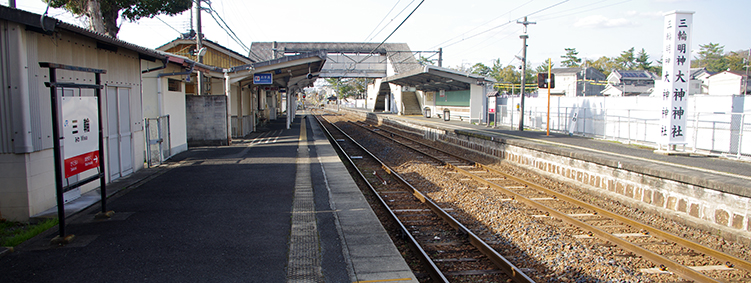 三輪駅