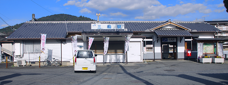 三輪駅