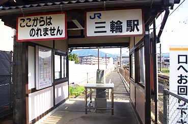 三輪駅