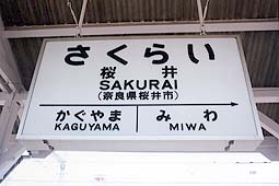 桜井駅