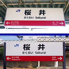 桜井駅