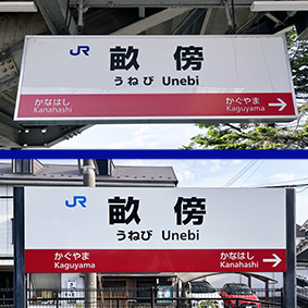 阪和線 畝傍駅