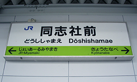 同志社前駅