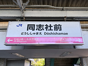 片町線 同志社前駅