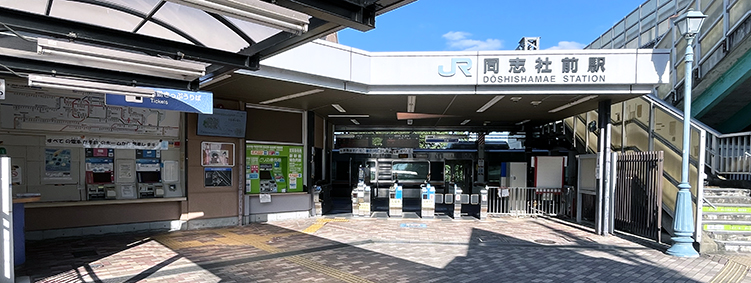 片町線 同志社前駅