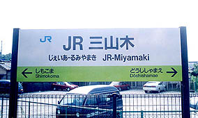 JR三山木駅