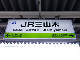 片町線 JR三山木駅