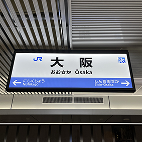 おおさか東線 大阪駅
