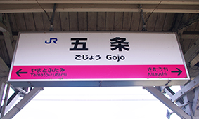 五条駅