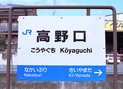 高野口駅