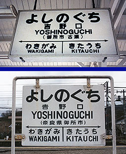 吉野口駅