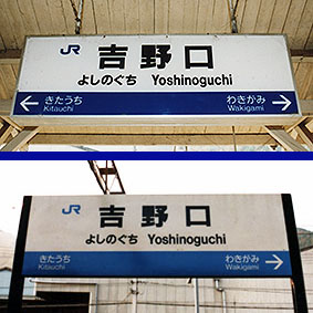 吉野口駅